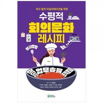 [하나북]수평적 회의문화 레시피 :워크 컬쳐 퍼실리테이션을 위한