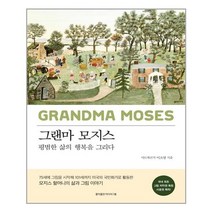 홍익출판미디어그룹 그랜마 모지스 (마스크제공), 단품, 단품