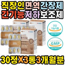만성피로 밀크씨슬 숙취해소법 간해독 간기능 간회복 기능저하 영양제 간피로 기력보충 간기능개선제 추천 부모님선물 피로회복 여자 간영양제 숙취환 몸이무거워요 활력 기운이없을때