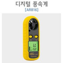 디지털 바람속도 측정기 풍속계 A816 스마트측정