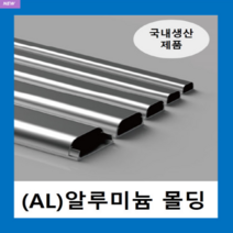 국내제품 알루미늄몰드 3호(1EA ) / AL몰드 몰딩 / 닥트 덕트 고강도 알루미늄 벽면 바닥 쫄대 선정리