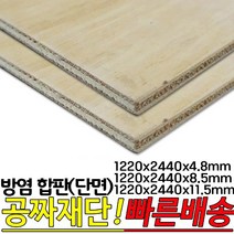 방염합판(단면=일면) 1220x2440x4.8mm 1220x2440x8.5mm 1220x2440x11.5mm 단면합판