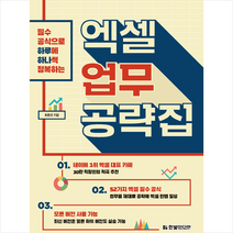 한빛미디어 엑셀 업무 공략집 + 미니수첩 증정