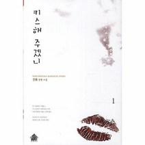 키스해 주겠니 1 19세 미만 구독 불가, 상품명