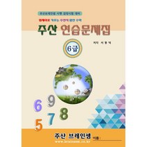 주산 6급 연습문제집 - 브레인셈 유튜브 무료 강의로 주산암산 수업을 시작하세요.( 3시까지 주문된 교재는 당일 발송됨), 주산 6급 문제집