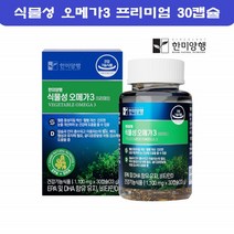 식물성오메가3 임산부 미세조류 비건 EPA DHA 수유부 비타민D 비타민E 식물성오메가 오메가3리 30캡슐