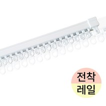 237커튼 호텔식 고급형 전착 커튼레일 화이트, 10자(150~300)