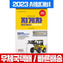 정훈사 2023 지게차 운전기능사 필기 자격시험 기출문제집(8절) 책 교재