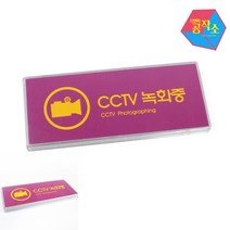 문팻말 내부간판 CCTV촬영중표지판 사인물 문팻말 cctv촬영안내문 표찰