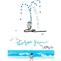 이수지 그림책 2권세트 - 여름이 온다 + 파도야 놀자