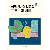 (학지사) 김창대 상담 및 심리교육 프로그램 개발과 평가 2판, 분철안함