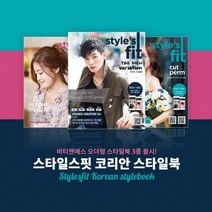 비티앤에스 스타일스핏 코리안 헤어스타일북 3종