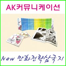 2023년-AK커뮤니케이션즈-만화 전략 삼국지(전60권)에이케이정품
