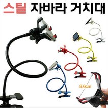 스마트폰 자바라거치대 스틸 책상 침대 탁상거치, 블랙, 1