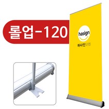 하사인닷컴 롤업-120 배너거치대, 1개, +페트지(1200x1800mm)출력+부착
