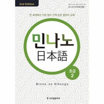 웅진북센 민나노 일본어 초급 2 CD4포함 2ND EDITION 컬러개정, One color | One Size@1