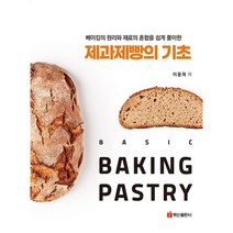 제과제빵의 기초 -베이킹의 원리와 재료의 혼합을 쉽게 풀이한, 백산출판사