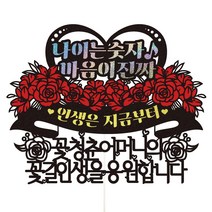 비비드레인 엄마 아빠 아버님 어머님 생신 환갑 칠순 케이크토퍼, 65-나이는숫자(어머니)