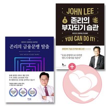 존리의금융문맹탈출+존리의부자되기습관/베가 지식 사2, 단품