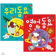 [전집] 우리동요 + 영어동요 CD세트 2종: 아이들이 정말 좋아하는 우리동요/아이들이 쉽게 따라부르는 영어동요, 블루래빗(전집)