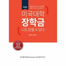 미국대학 장학금 나도 받을 수 있다 개정판, 상품명
