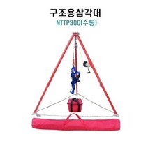 NTTP300 수동구조용삼각대 맨홀 밀폐공간작업현장구조