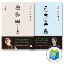 유럽 도시 기행 1 2 (전2권) 세트 유시민 생각의길 (사은품 증정)