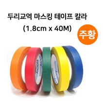 마스킹 테이프 칼라 주황 1.8cm x 40M 마킹 바닥 라인 페인트 보양 칠보호 커버링테이프 종이 컬러 도장 보