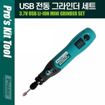PK011 Proskit 3.7V USB 충전용 핸드 전동 그라인더 연마기 세트