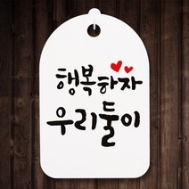 아트박스/뭉키데코 캘리안내간판(30)_098_행복하자 우리둘이, 화이트