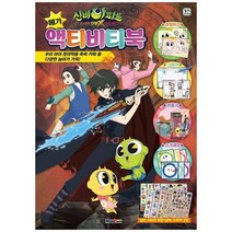[대원]신비아파트 고스트볼 6개의 예언 메가액티비티북
