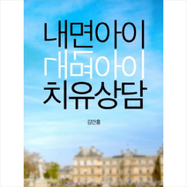 내면아이 치유상담 + 미니수첩 제공, 김만홍