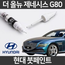 현대 순정품 더올뉴 제네시스 G80 (20.04~) 붓펜 붓페인트 도색, 더올뉴G80:URA 1~2주 소요