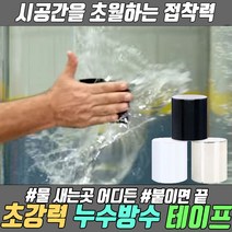 초강력 방수테이프 테이프 방수 욕실 다용도 싱크대 화장실 다용도방수테이프 주방 누수 곰팡이 화장실방수테이프, 화이트