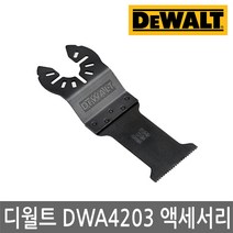 디월트/DWA4203/플런지컷/멀티커터 액세서리/악세사리/다용도/부품