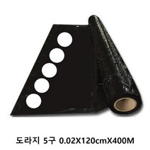 멀칭흑색 유공 도라지 5구 0.02X120cmX400M, 상세페이지 참조, 단일 길이