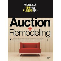 앞으로 5년 경매하고 리모델링하라, 인사이트북스, 이종민
