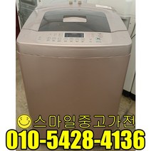 엘지 일반형세탁기 중고세탁기 창고형할인매장 창고형매장 공장입주 이사 신혼 알뜰제품 10kg급 중고할인전문, 세탁기통돌이