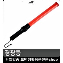 지하주차장 교통정리 버튼형 경광등 유도봉 소방장비 건설안전용품 안전등