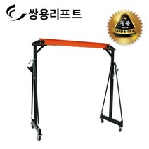 쌍용리프트 이동식 겐트리 크레인 2톤 SB-2024, 1개