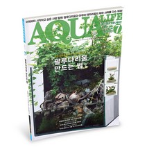 아쿠아라이프 2021년 7월호 _ 팔루다리움 만드는 법