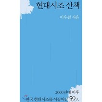 현대시조 산책, 시인동네, 이우걸
