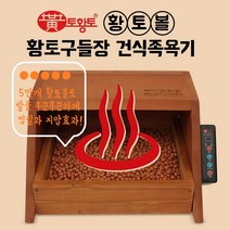 [토황토] 황토볼 구들장 건식족욕기/ 발반사구 지압 발바닥모세혈관 황토볼찜질 발관리 발자극 발건강 건강관리용 건강선물용