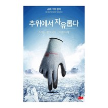 3M 슈퍼그립 핫 겨울 혹한기 방한 작업장갑, M