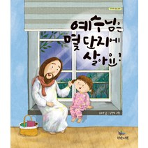 예수님은 몇 단지에 살아요?, 언약의책