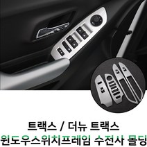 MODNEY 트랙스 더뉴트랙스 윈도우스위치프레임 윈도우버튼 카본수전사 몰딩 인테리어 자동차용품, 무광실버