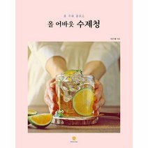 웅진북센 올어바웃 수제청 홈카페 클래스, One color | One Size, 9791190101462