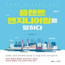 [신]플랜트 엔지니어링을 말하다 프로젝트 매니지먼트와 리더십
