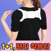 1+1 바른자세 어깨밴드 굽은어깨교정기구, 2개