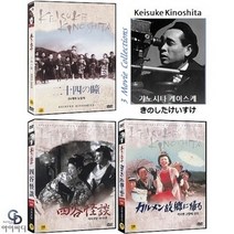 [DVD] 기노시타케이스케 감독 3편 - 24개의 눈동자+사곡괴담+카르멘 고향에 오다